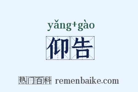 仰告是什么意思的图片